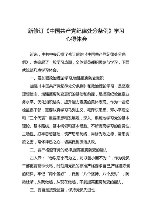 学习贯彻2024年《中国共产党纪律处分条例》心得体会二十二篇.docx