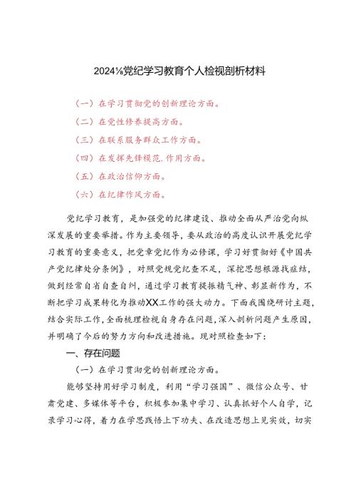 2024年党纪学习教育个人检视剖析材（在学习贯彻党的创新理论方面、在党性修养提高方面）.docx