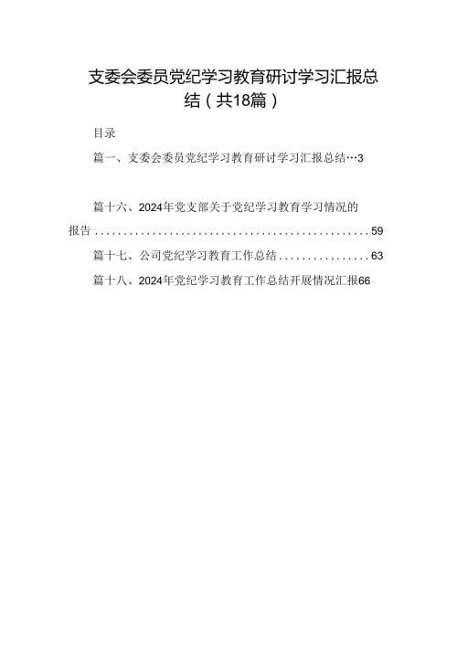 支委会委员党纪学习教育研讨学习汇报总结（共18篇）.docx