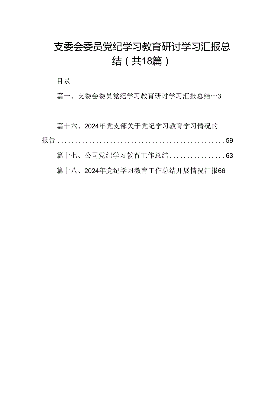 支委会委员党纪学习教育研讨学习汇报总结（共18篇）.docx_第1页