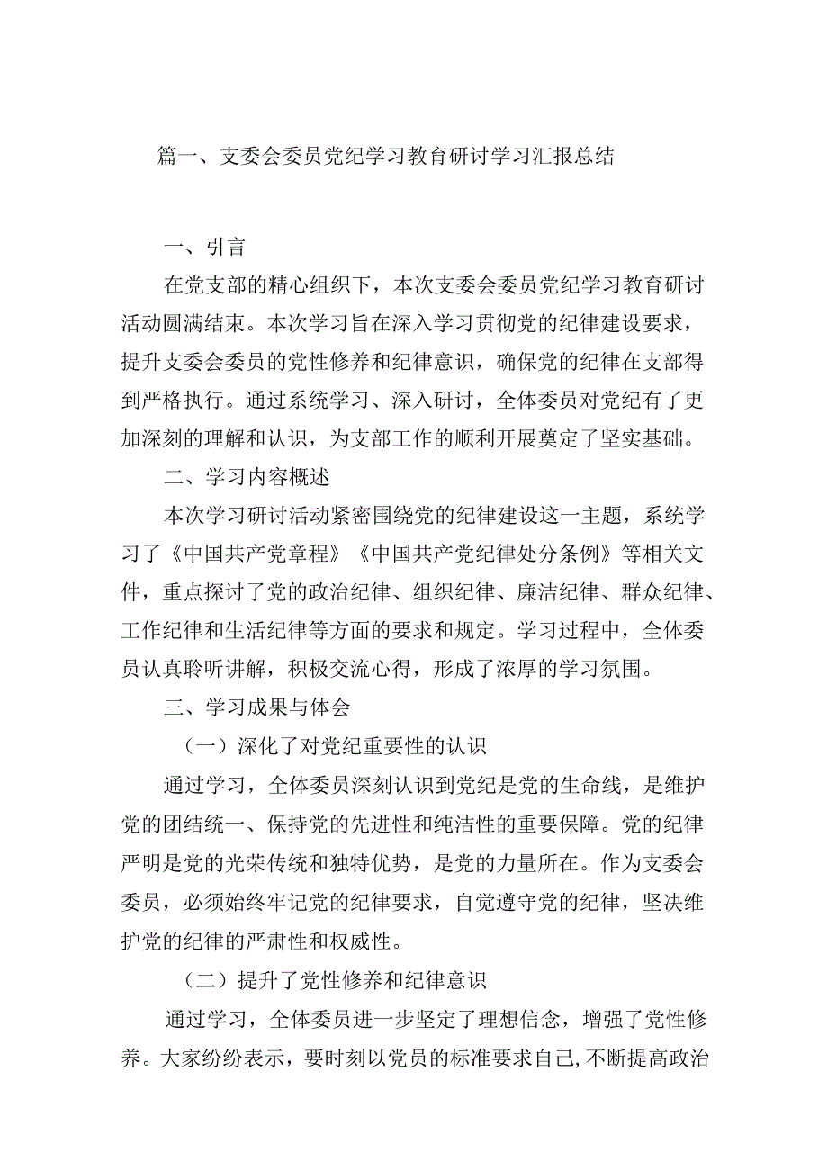 支委会委员党纪学习教育研讨学习汇报总结（共18篇）.docx_第2页