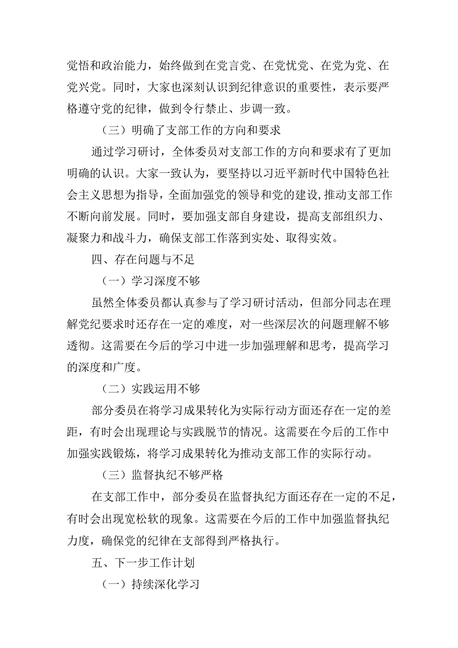 支委会委员党纪学习教育研讨学习汇报总结（共18篇）.docx_第3页