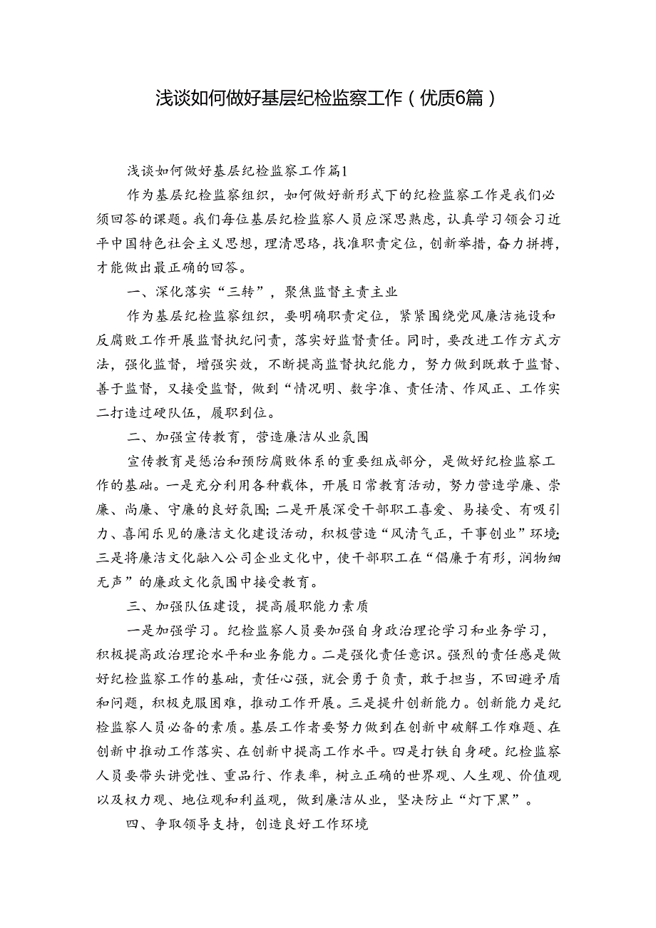 浅谈如何做好基层纪检监察工作(优质6篇).docx_第1页