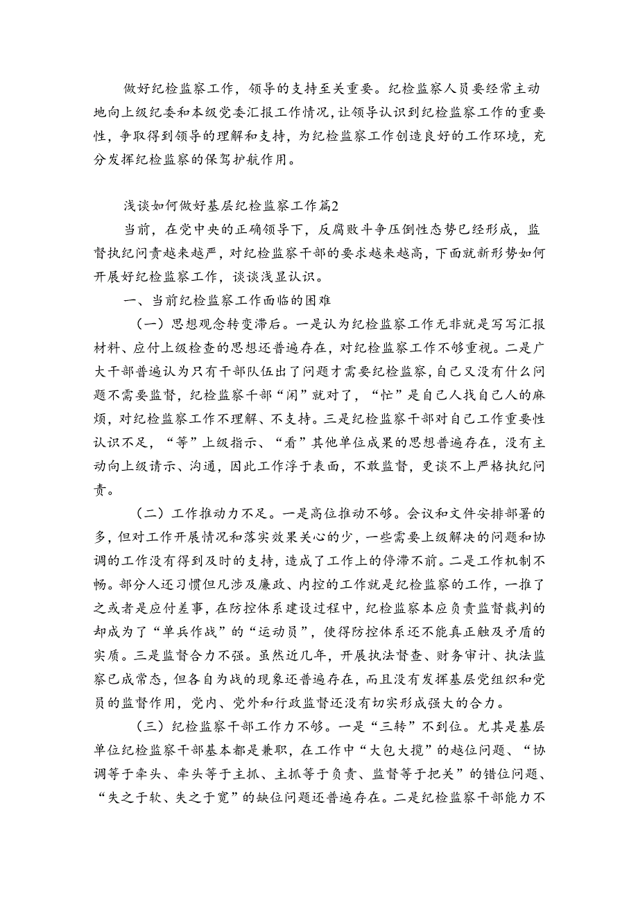 浅谈如何做好基层纪检监察工作(优质6篇).docx_第2页