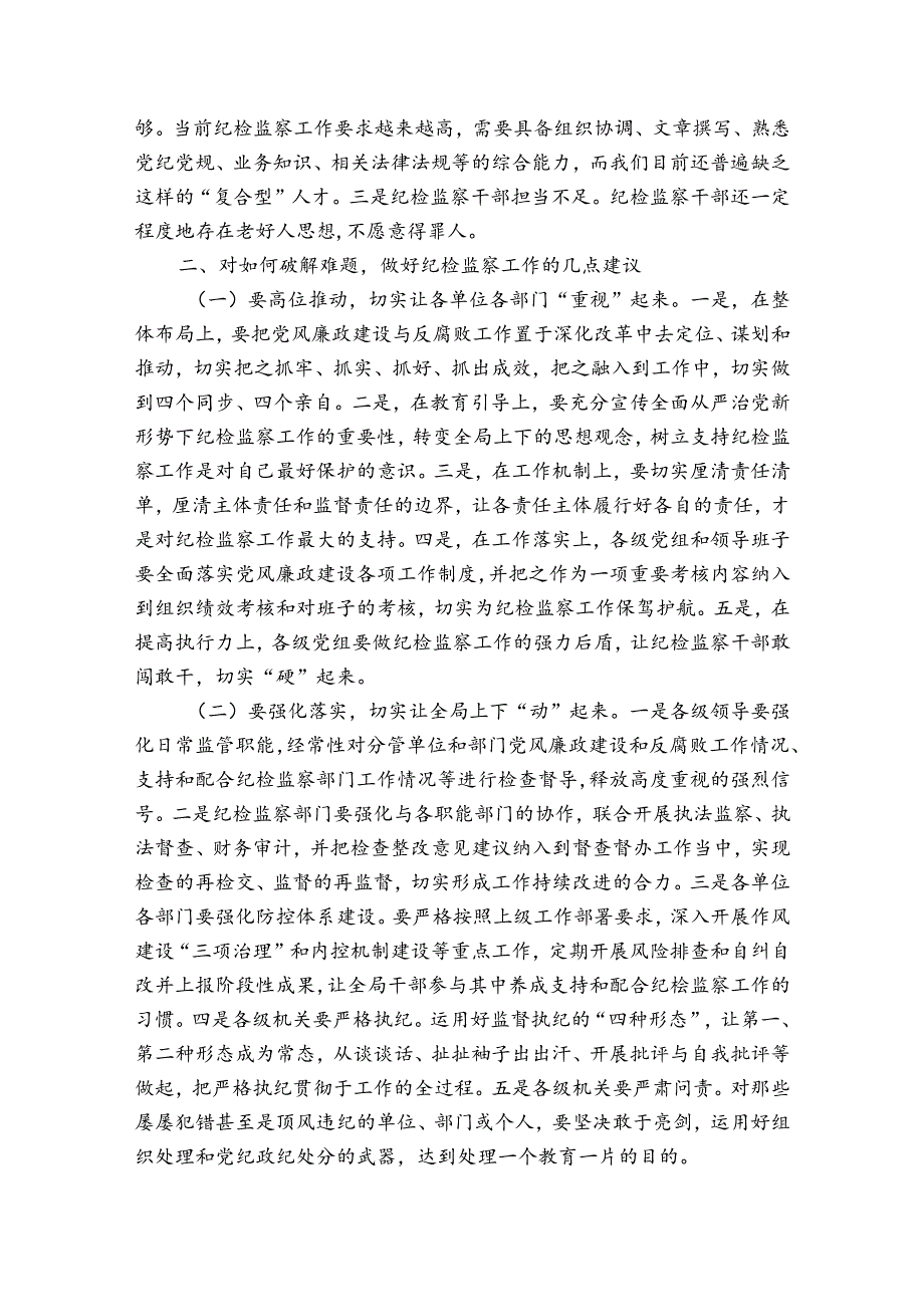 浅谈如何做好基层纪检监察工作(优质6篇).docx_第3页