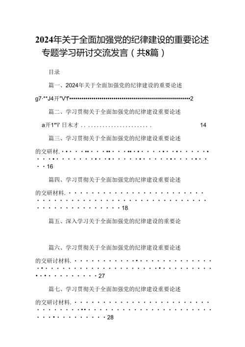 (八篇)2024年关于全面加强党的纪律建设的重要论述专题学习研讨交流发言资料最新.docx