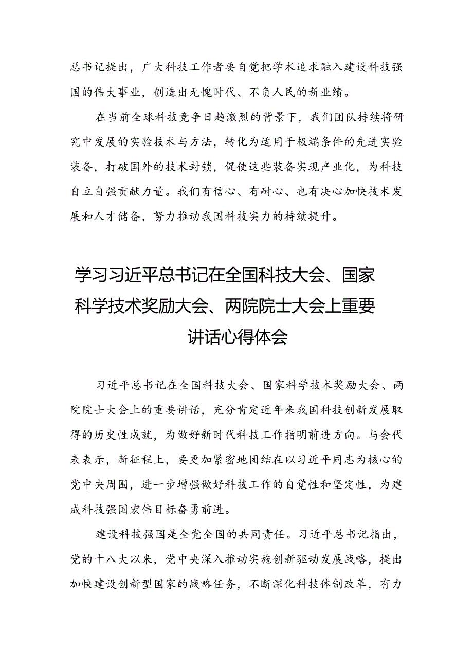 2024年学习贯彻全国科技大会、国家科学技术奖励大会、两院院士大会精神的心得体会30篇.docx_第2页