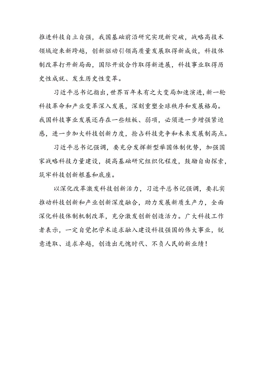 2024年学习贯彻全国科技大会、国家科学技术奖励大会、两院院士大会精神的心得体会30篇.docx_第3页