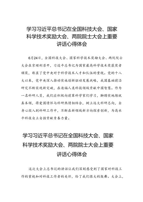 2024年学习贯彻全国科技大会、国家科学技术奖励大会、两院院士大会精神的心得体会30篇.docx