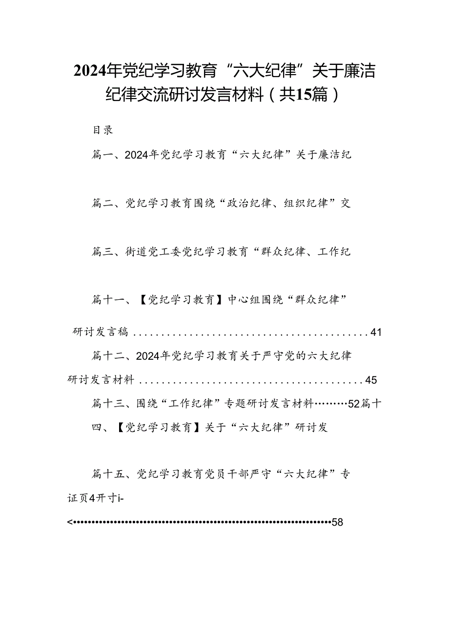 2024年党纪学习教育“六大纪律”关于廉洁纪律交流研讨发言材料（共15篇）汇编.docx_第1页