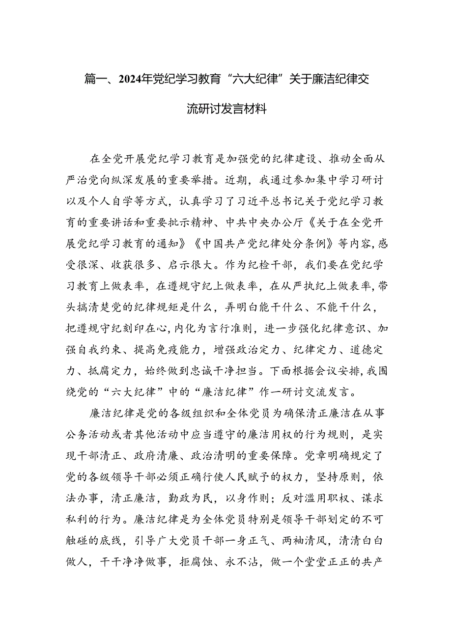 2024年党纪学习教育“六大纪律”关于廉洁纪律交流研讨发言材料（共15篇）汇编.docx_第2页