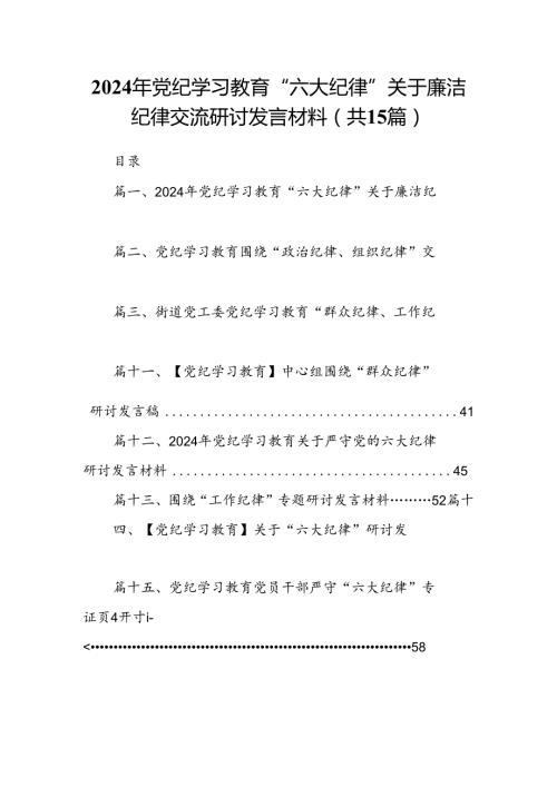 2024年党纪学习教育“六大纪律”关于廉洁纪律交流研讨发言材料（共15篇）汇编.docx
