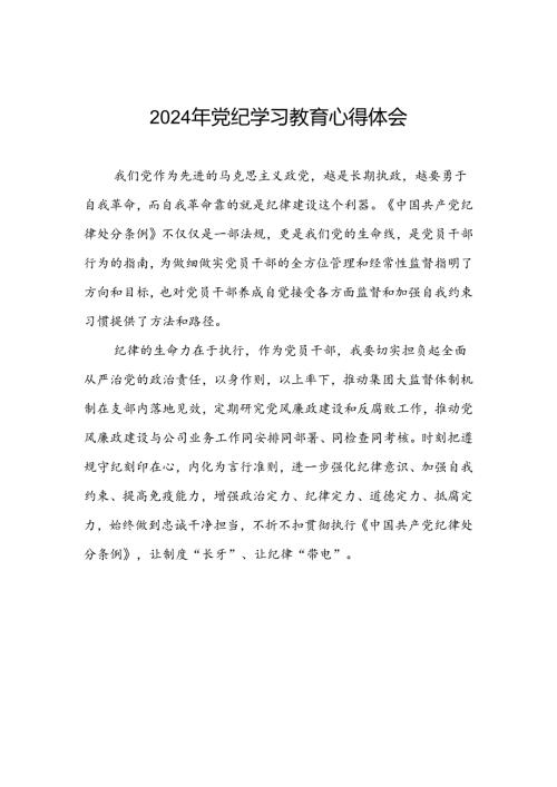 2024年党纪学习教育关于学习新修改版《中国共产党纪律处分条例》的心得体会二十一篇.docx