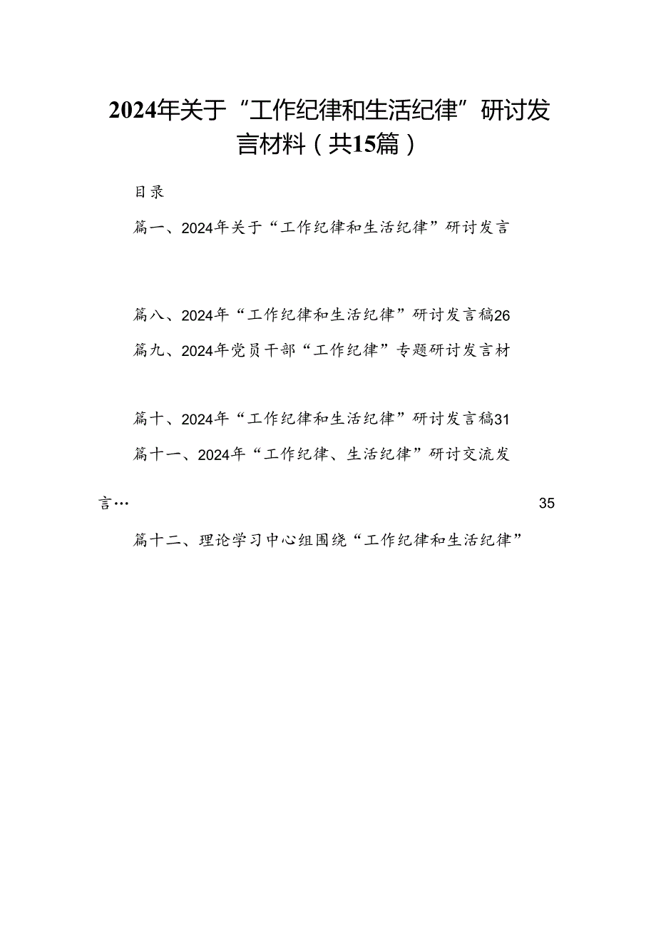 2024年关于“工作纪律和生活纪律”研讨发言材料范文15篇（最新版）.docx_第1页