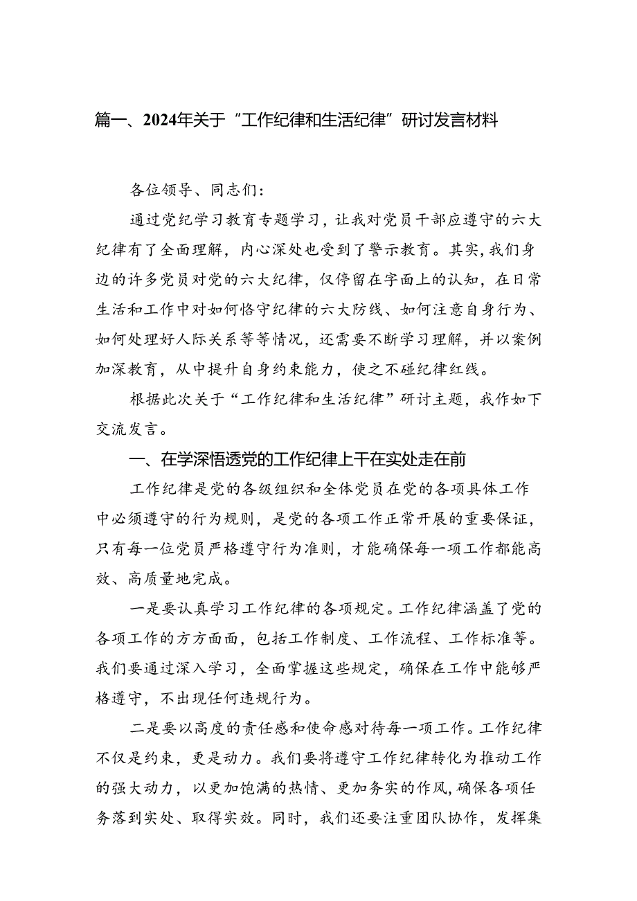 2024年关于“工作纪律和生活纪律”研讨发言材料范文15篇（最新版）.docx_第2页
