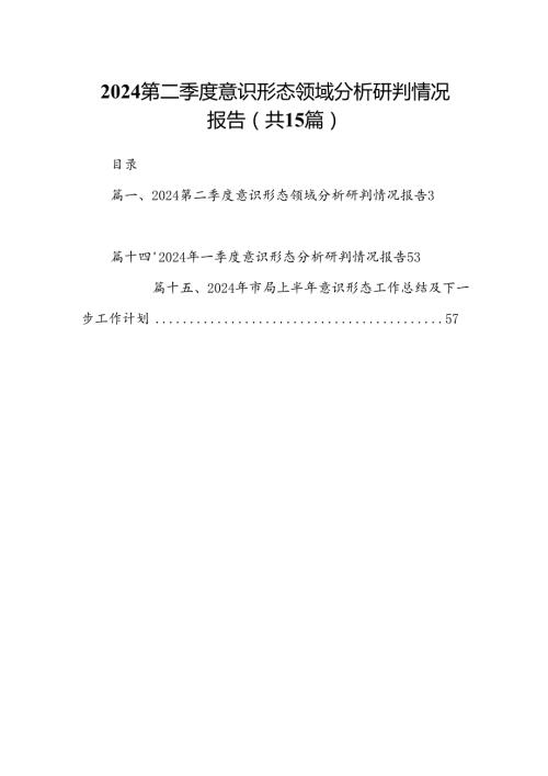 第二季度意识形态领域分析研判情况报告15篇（精选版）.docx