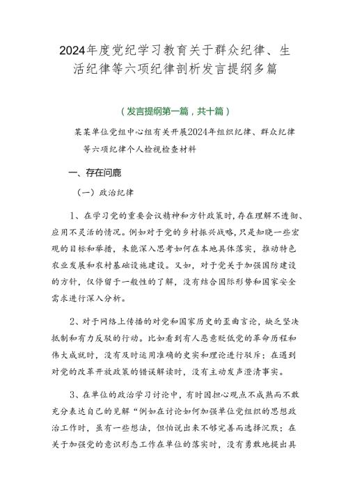 2024党纪学习教育关于群众纪律、生活纪律等六项纪律剖析发言提纲多篇.docx