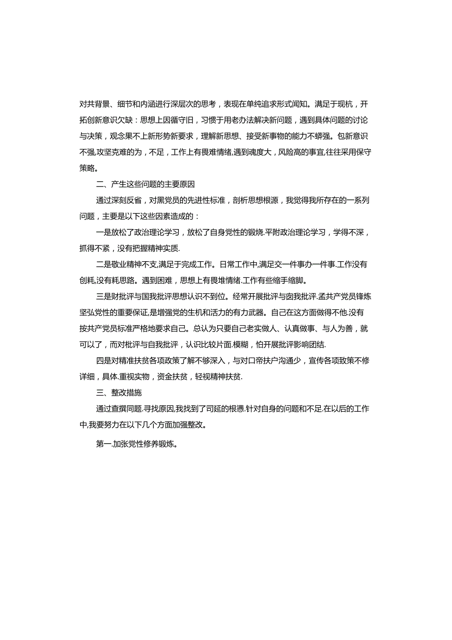 严格组织生活存在问题及整改措施.docx_第2页