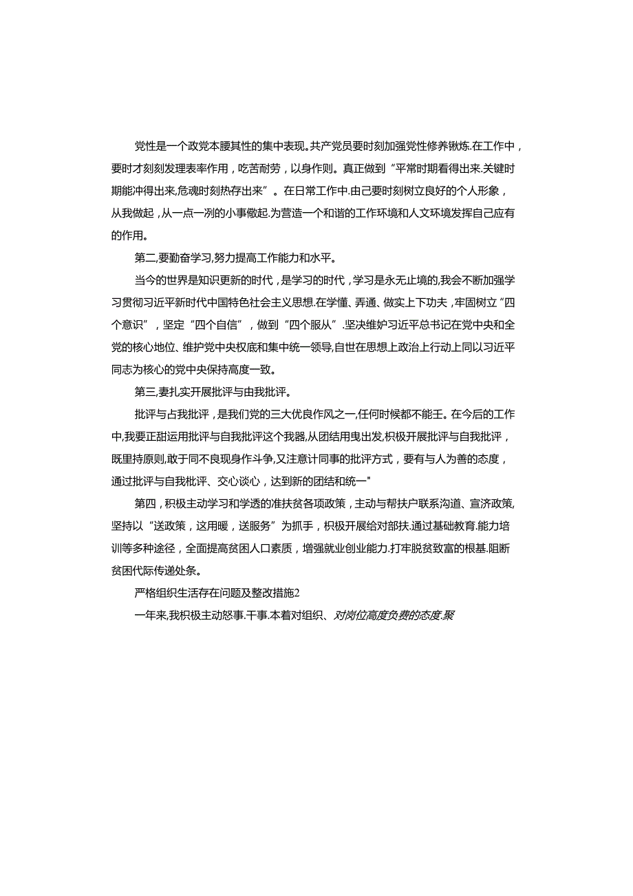 严格组织生活存在问题及整改措施.docx_第3页