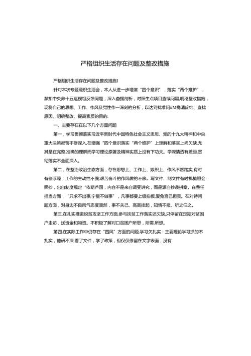 严格组织生活存在问题及整改措施.docx