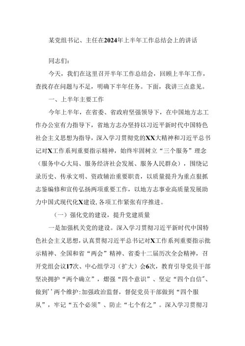 某党组书记、主任在2024年上半年工作总结会上的讲话.docx