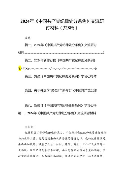 2024年《中国共产党纪律处分条例》交流研讨材料8篇供参考.docx