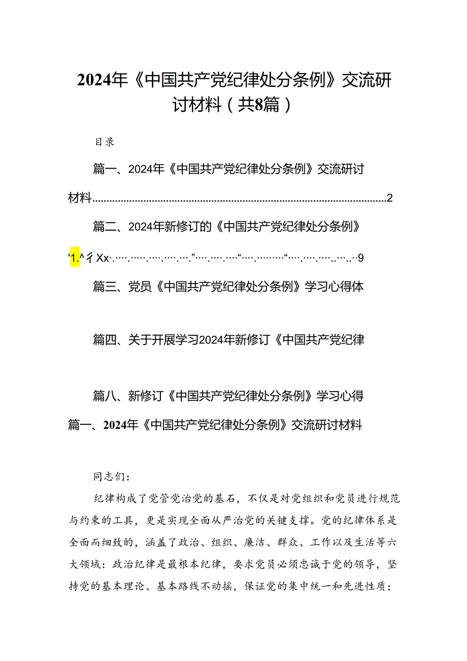 2024年《中国共产党纪律处分条例》交流研讨材料8篇供参考.docx_第1页