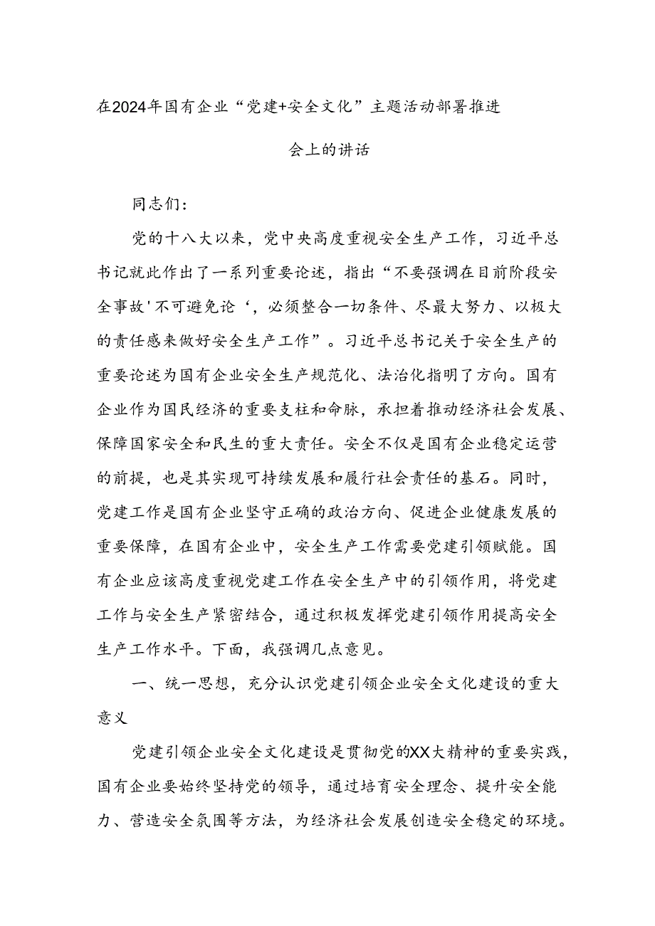 在2024年国有企业“党建＋安全文化”主题活动部署推进会上的讲话.docx_第1页