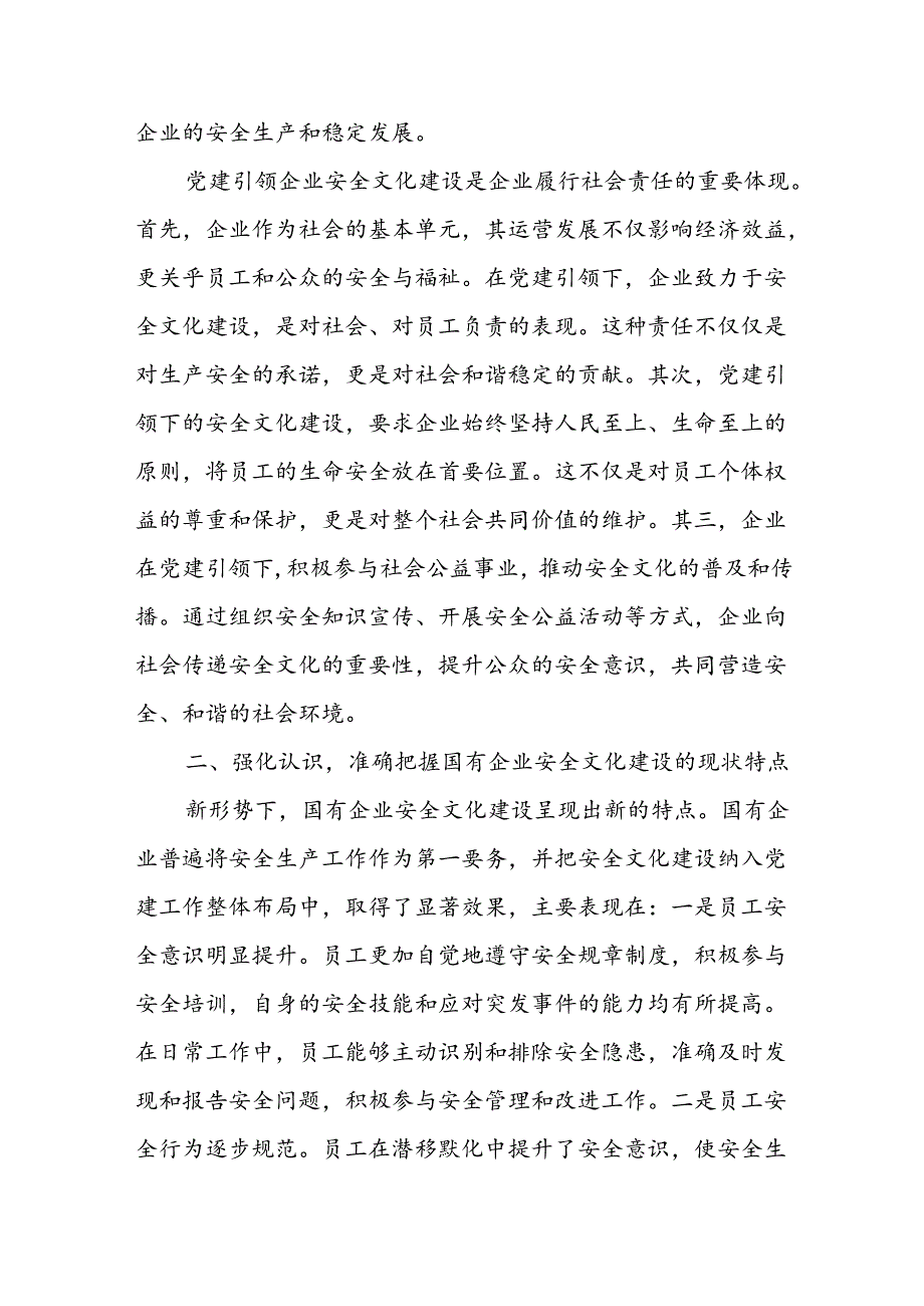 在2024年国有企业“党建＋安全文化”主题活动部署推进会上的讲话.docx_第3页