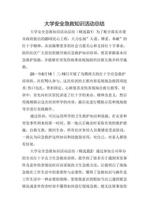 大学安全急救知识活动总结.docx