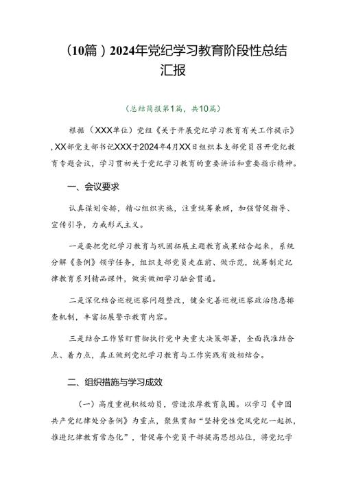 （10篇）2024年党纪学习教育阶段性总结汇报.docx