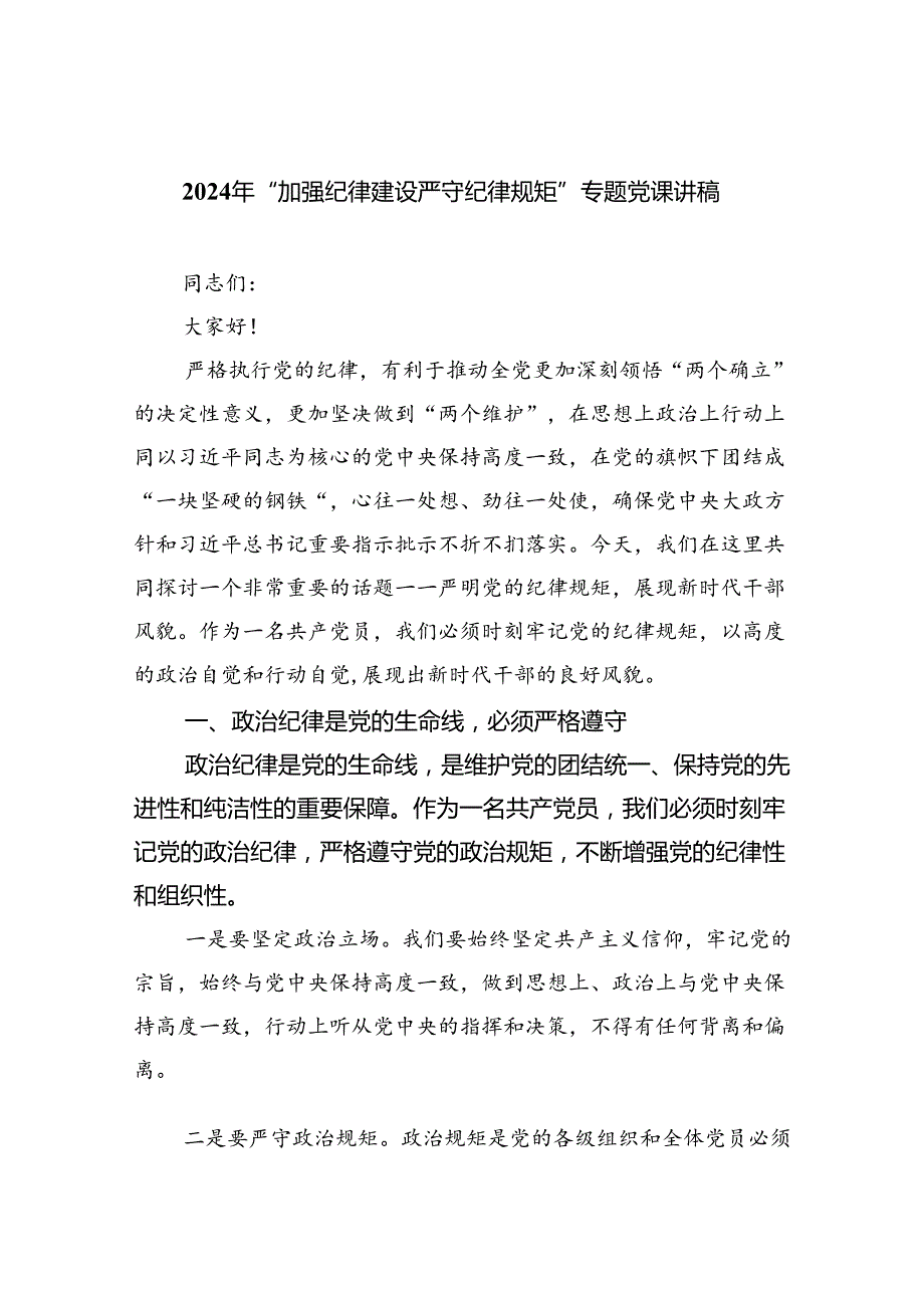 【7篇】2024年“加强纪律建设严守纪律规矩”专题党课讲稿精品.docx_第1页