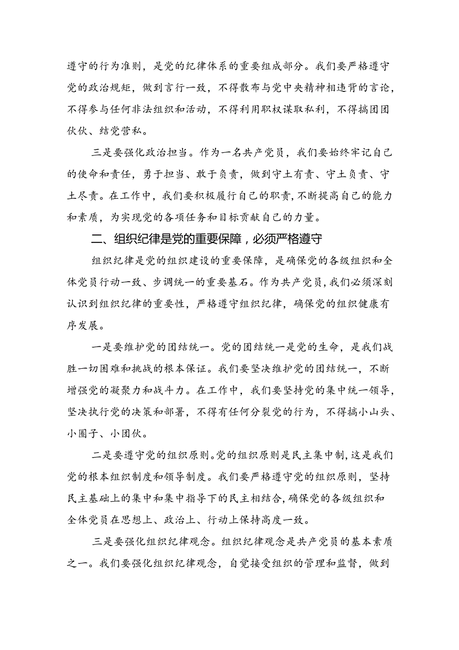 【7篇】2024年“加强纪律建设严守纪律规矩”专题党课讲稿精品.docx_第2页