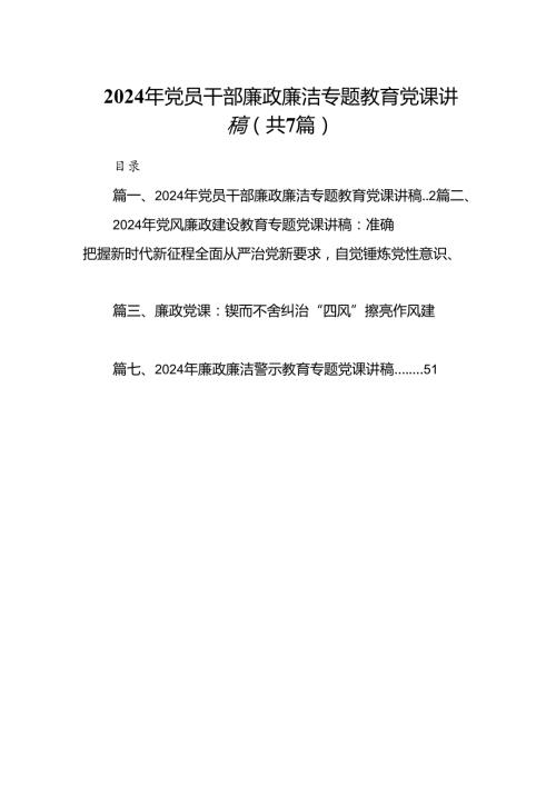2024年党员干部廉政廉洁专题教育党课讲稿7篇（详细版）.docx