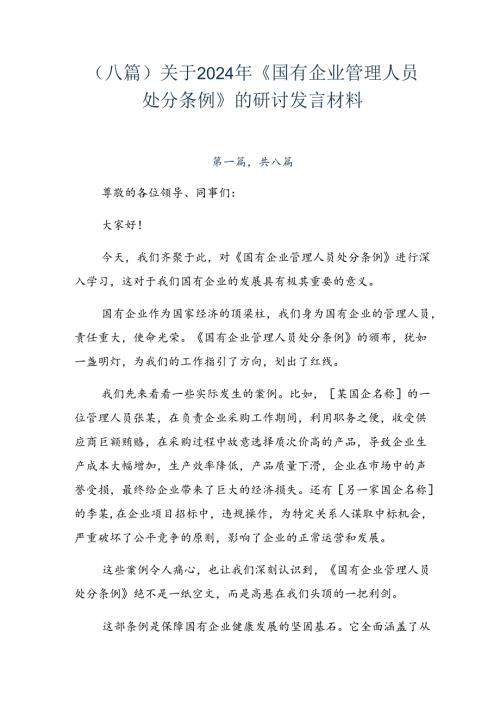 （八篇）关于2024年《国有企业管理人员处分条例》的研讨发言材料.docx