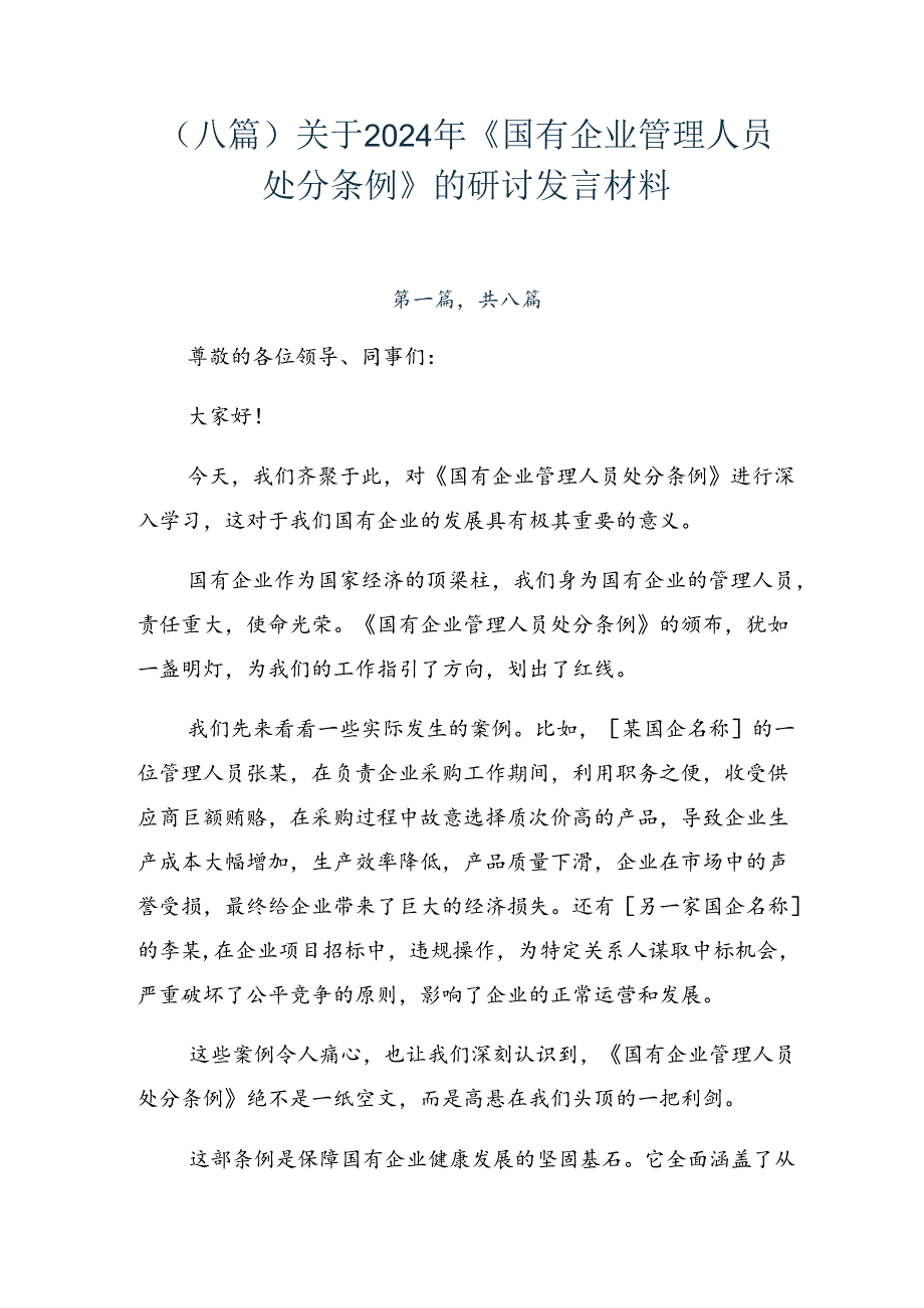（八篇）关于2024年《国有企业管理人员处分条例》的研讨发言材料.docx_第1页