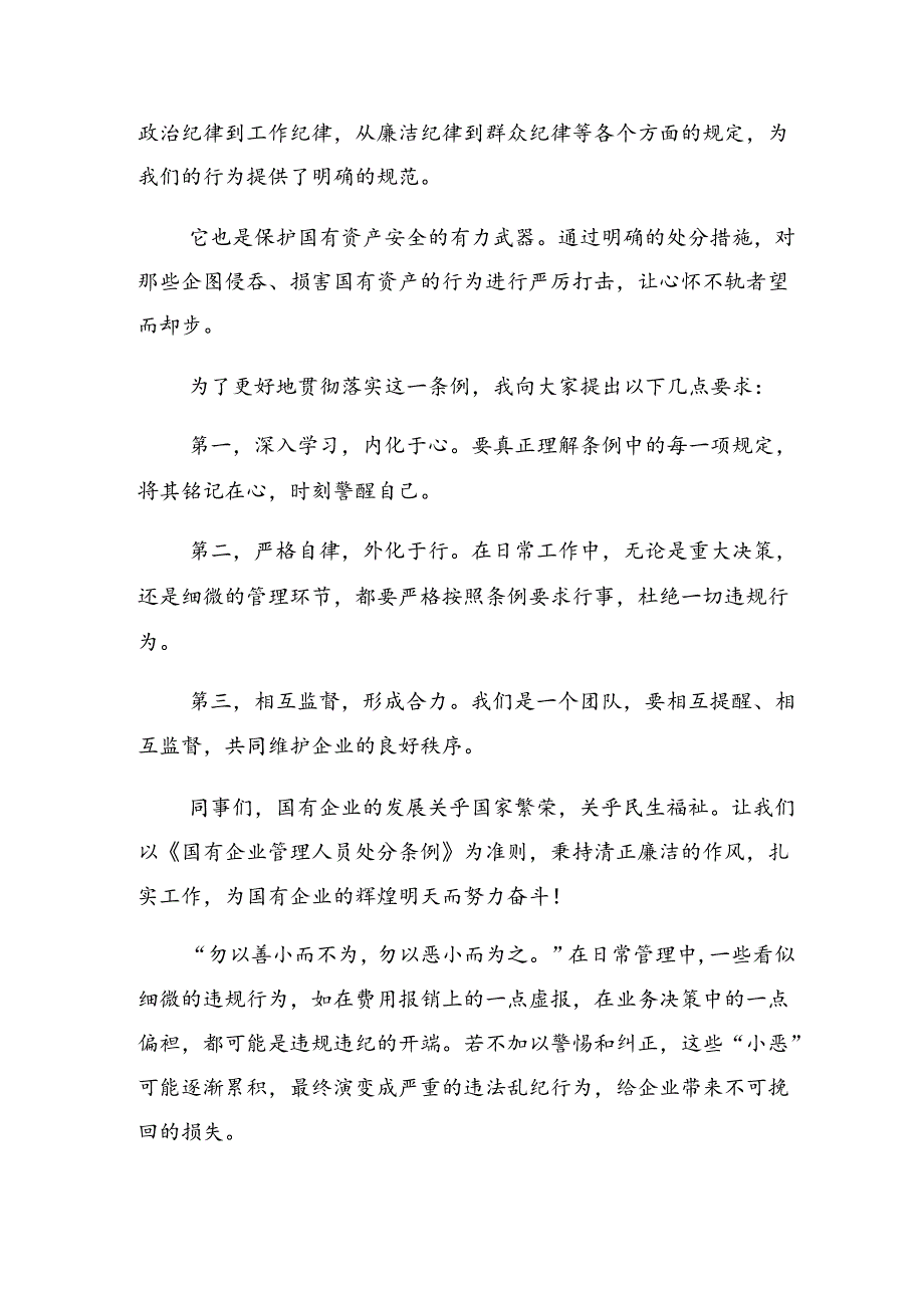 （八篇）关于2024年《国有企业管理人员处分条例》的研讨发言材料.docx_第2页