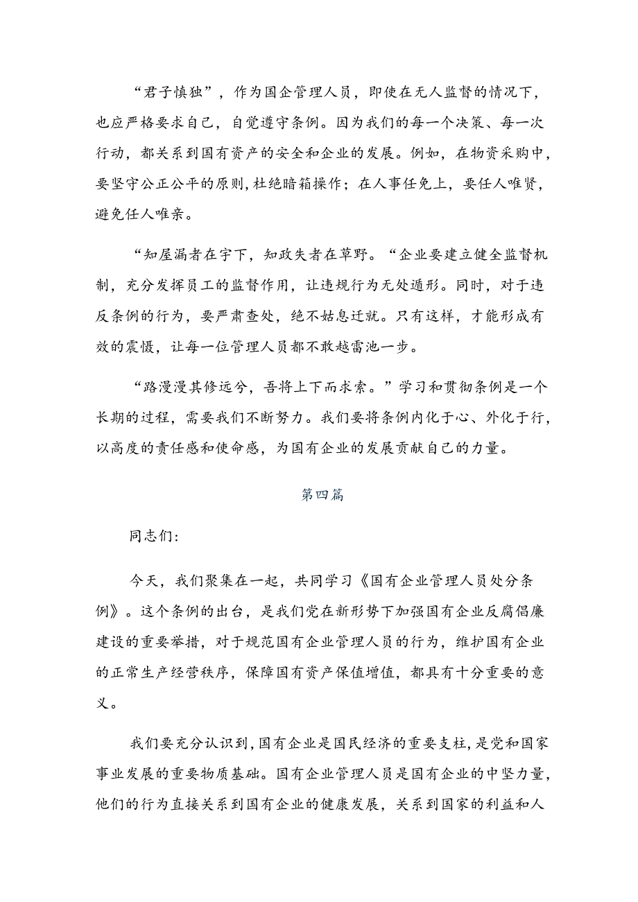 （八篇）关于2024年《国有企业管理人员处分条例》的研讨发言材料.docx_第3页
