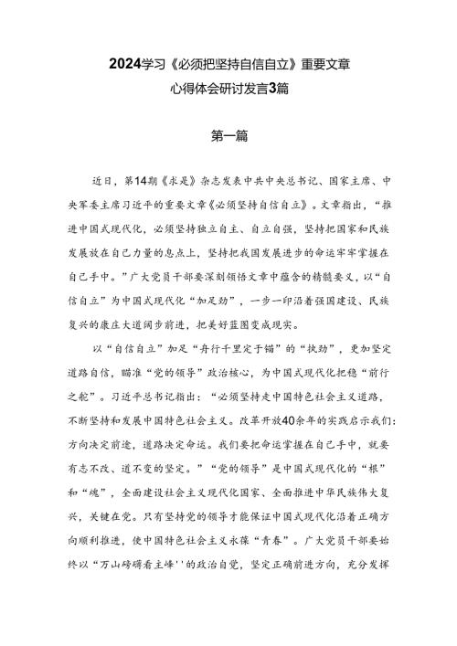 2024学习《必须把坚持自信自立》重要文章心得体会研讨发言3篇.docx