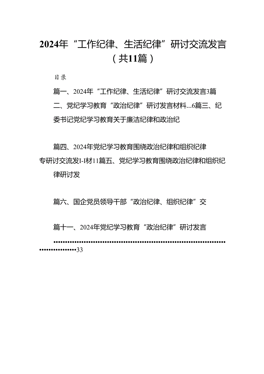 （11篇）2024年“工作纪律、生活纪律”研讨交流发言范文.docx_第1页
