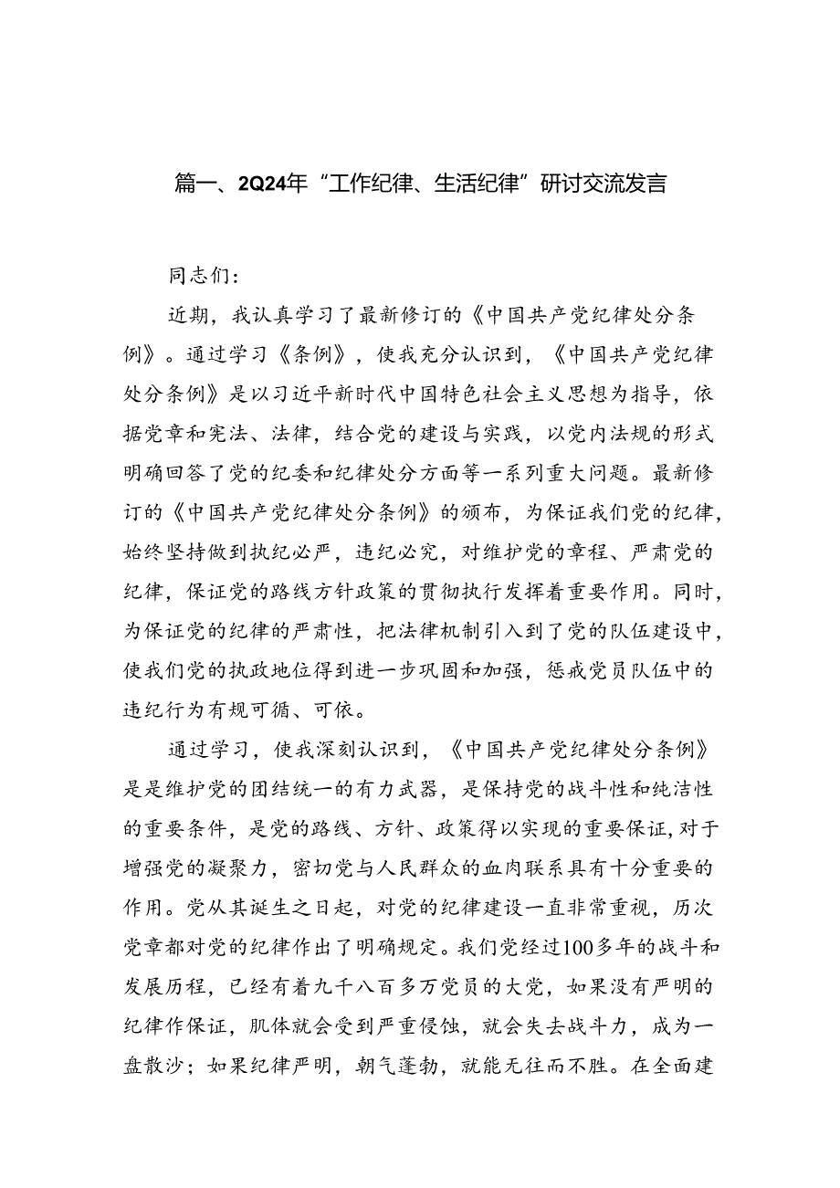 （11篇）2024年“工作纪律、生活纪律”研讨交流发言范文.docx_第2页