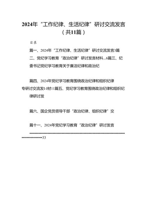 （11篇）2024年“工作纪律、生活纪律”研讨交流发言范文.docx
