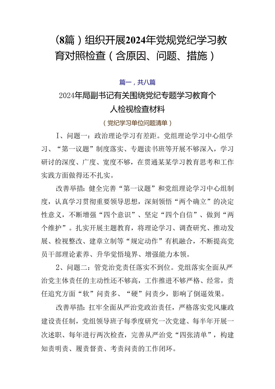 （8篇）组织开展2024年党规党纪学习教育对照检查（含原因、问题、措施）.docx_第1页