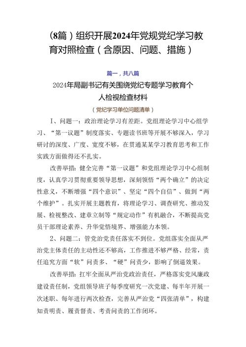 （8篇）组织开展2024年党规党纪学习教育对照检查（含原因、问题、措施）.docx
