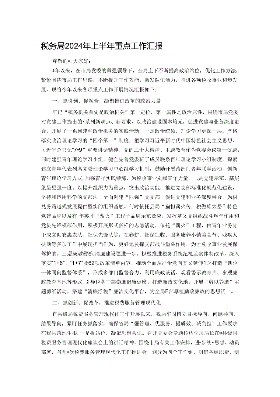 税务局2024年上半年重点工作汇报.docx_第1页