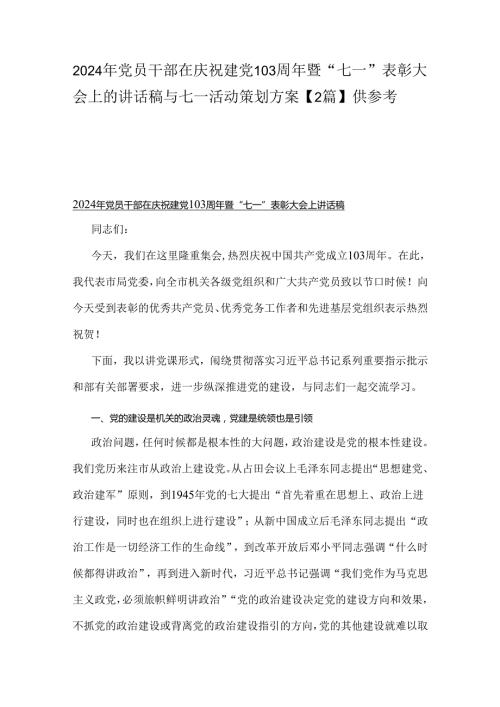 2024年党员干部在庆祝建党103周年暨“七一”表彰大会上的讲话稿与七一活动策划方案【2篇】供参考.docx