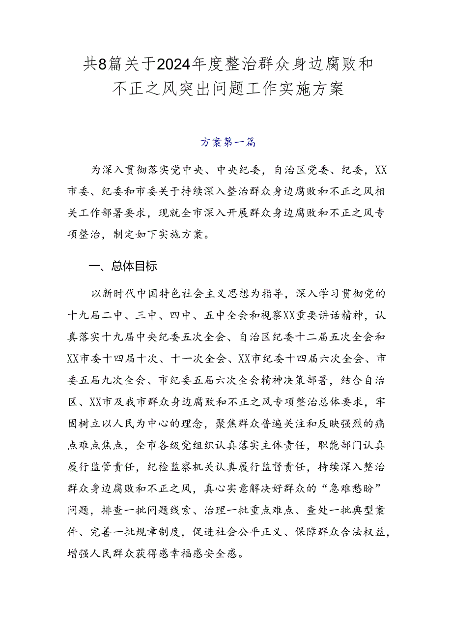 共8篇关于2024整治群众身边腐败和不正之风突出问题工作实施方案.docx_第1页