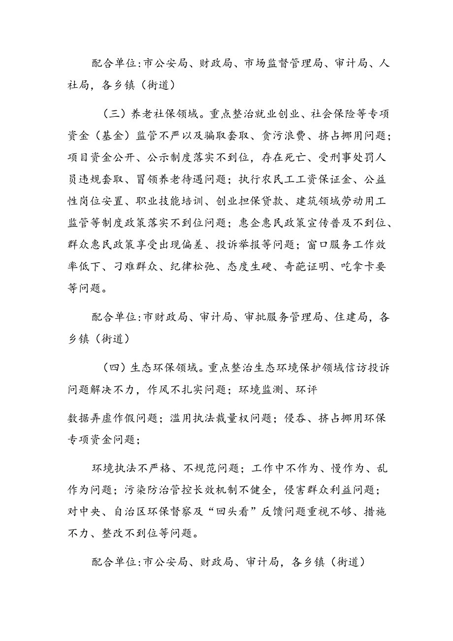 共8篇关于2024整治群众身边腐败和不正之风突出问题工作实施方案.docx_第3页