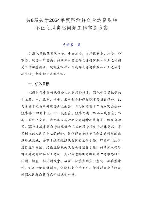 共8篇关于2024整治群众身边腐败和不正之风突出问题工作实施方案.docx