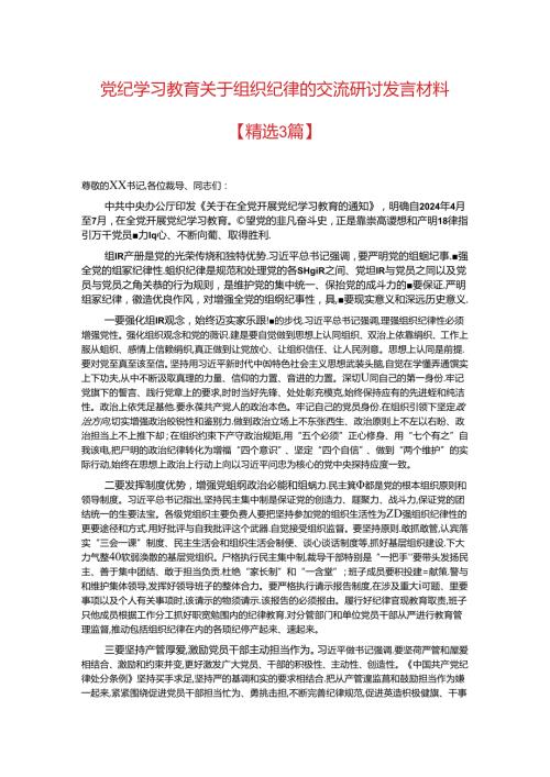 党纪学习教育关于组织纪律的交流研讨发言材料.docx